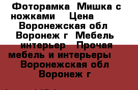 Фоторамка «Мишка с ножками» › Цена ­ 215 - Воронежская обл., Воронеж г. Мебель, интерьер » Прочая мебель и интерьеры   . Воронежская обл.,Воронеж г.
